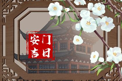 2025年农历五月初三是不是安门吉日 安装入户门吉利吗