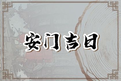 2025年05月30日是不是安门吉日 今日装大门好不好