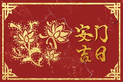 2025年农历二月十三是安门好日子吗 今日安门好吗