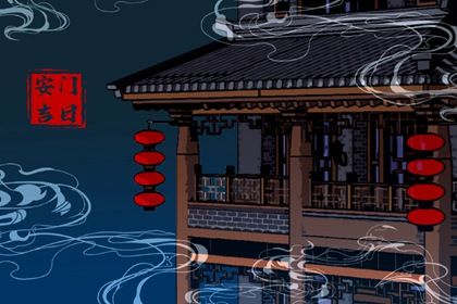 2025年06月01日安门吉日查询 是安装大门好日子吗