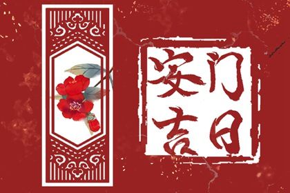 2025年农历四月廿三安门日子如何 宜安装大门吉日查询