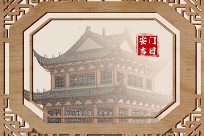 2025年05月02日安门好吗 宜安门吉日查询