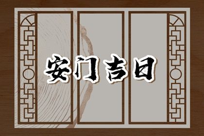 2025年04月11日是安门好日子吗 今日安装大门好不好