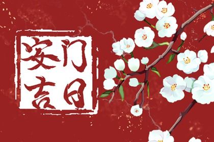 2025年农历腊月十七是不是安门吉日 今日安装入户门好吗