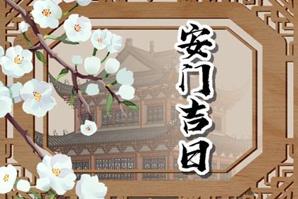 2025年农历四月二十安门好吗 装大门吉利吗