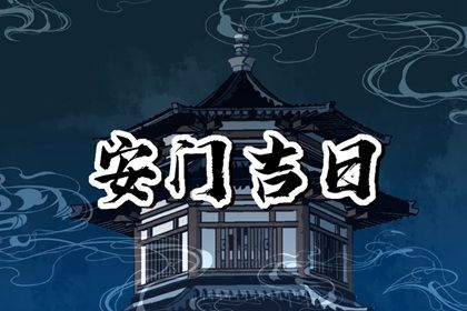 2025年农历五月初二是安门好日子吗 安装大门吉利吗