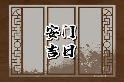 2025年农历四月廿九安门好吗 今日安装入户门好不好