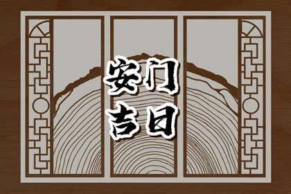 2025年04月12日安门吉日查询 宜装大门吉日查询