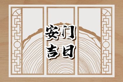 2025年05月07日安门好吗 宜装大门吉日查询
