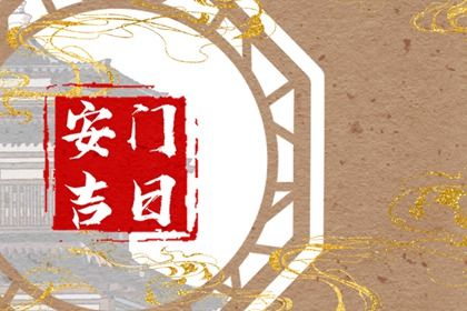 2025年02月20日安门黄道吉日 是安门好日子吗