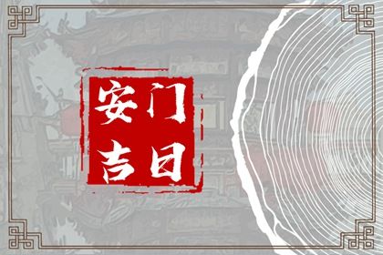 2025年05月13日安门黄道吉日 今日安装入户门好不好
