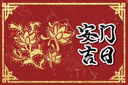 2025年农历三月十七是不是安门吉日 宜安装大门吉日查询