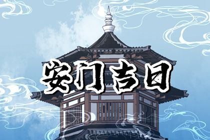 2025年农历四月初一是安门好日子吗 今日安装入户门好不好