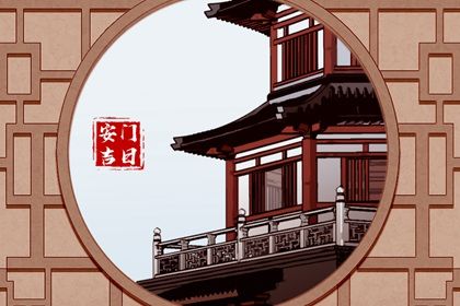 2025年04月07日安门吉日查询 今日安门好吗