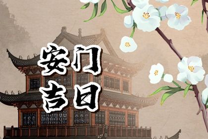 2025年02月07日安门吉日查询 安装入户门吉利吗