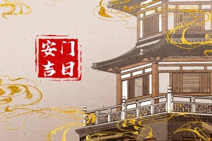 2025年05月23日安门黄道吉日 今日安门好不好