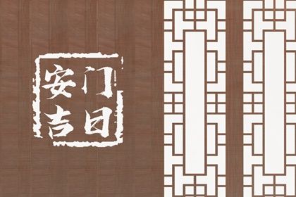 2025年01月10日安门黄道吉日 宜装大门吉日查询
