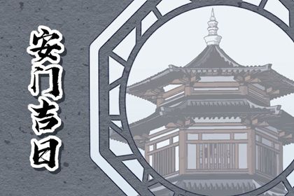 2025年01月20日安门好吗 宜装大门吉日查询