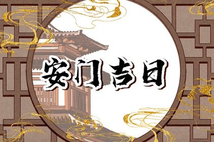 2025年01月09日是不是安门吉日 今日安装大门好吗