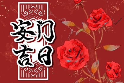 2025年农历正月初一安门好吗 是安装入户门好日子吗