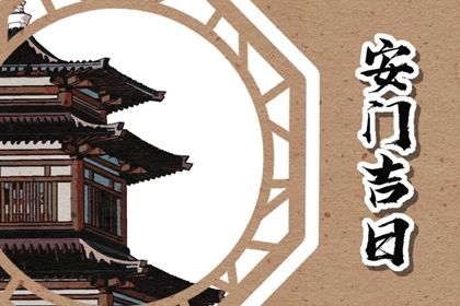 2025年农历三月廿二安门吉日查询 宜安门吉日查询