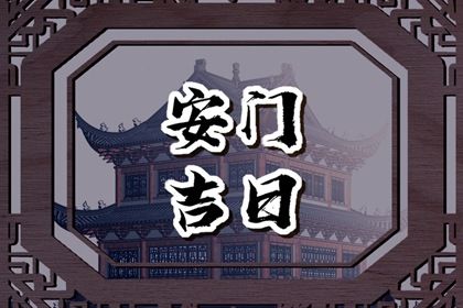 2025年05月22日是安门好日子吗 安门吉利吗