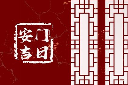 2025年农历三月初九安门日子如何 今日安装大门好不好