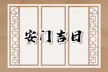 2025年农历正月十一安门黄道吉日 今日安装大门好吗