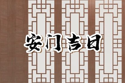 2025年农历三月二十安门黄道吉日 今日安装大门好不好