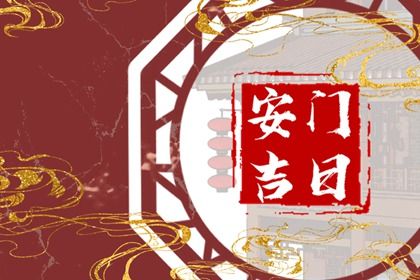2025年01月19日安门好吗 今日安门好不好