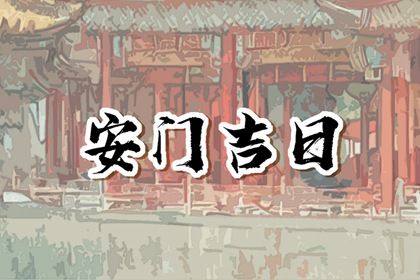 2025年05月19日安门好吗 安装入户门吉利吗