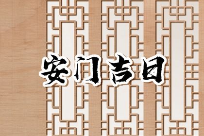 2025年04月27日安门好吗 宜安门吉日查询