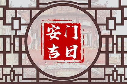 2025年农历五月初七安门日子如何 今日安门好吗