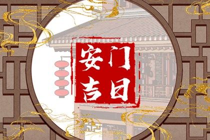 2025年05月03日安门好吗 今日装大门好不好