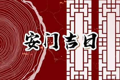 2025年02月11日安门日子如何 是安装大门好日子吗