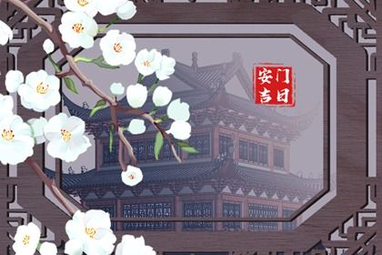 2025年农历四月廿一安门好不好 今日安装大门好不好