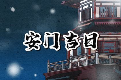 2025年04月05日是安门好日子吗 安门吉利吗