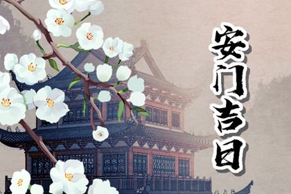2025年农历四月初二安门好不好 今日安门好不好