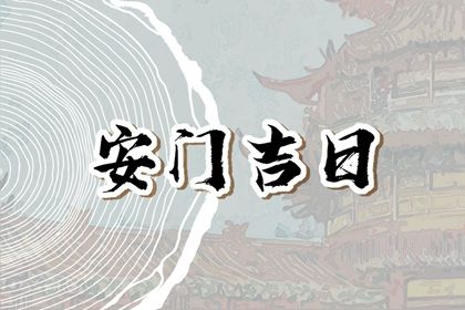 2025年04月26日是不是安门吉日 宜安门吉日查询