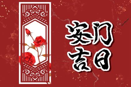 2025年04月08日安门好不好 安装大门吉利吗
