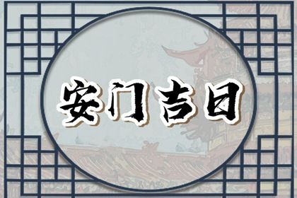 2025年农历四月廿四安门好吗 装大门吉利吗