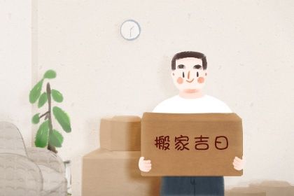 2025年03月23日搬家黄道吉日 今日搬家入伙好吗