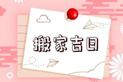 2025年农历腊月十一搬家吉日查询 搬家入伙吉利吗