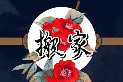 2025年农历腊月初十搬家吉日查询 今日乔迁新居好吗