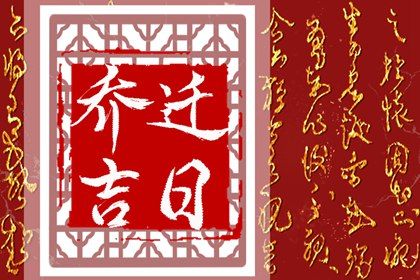 2025年01月11日搬家日子如何 是乔迁搬新房好日子吗