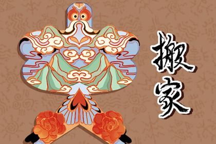 2025年03月31日搬家黄道吉日 宜乔迁新房吉日查询