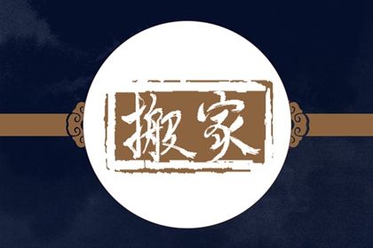 2025年农历腊月廿四搬家吉日查询 今日乔迁新房好吗
