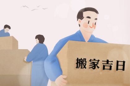 2025年05月13日搬家好不好 乔迁搬新房吉利吗