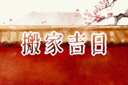 2025年农历正月十六搬家好吗 乔迁搬家吉利吗