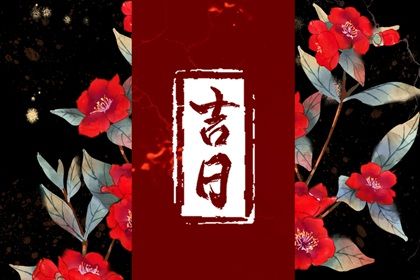 2025年农历三月廿七搬家黄道吉日 是乔迁新房好日子吗